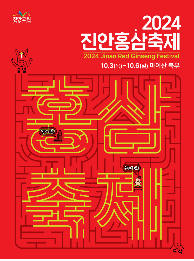 2024진안홍삼축제 포스터