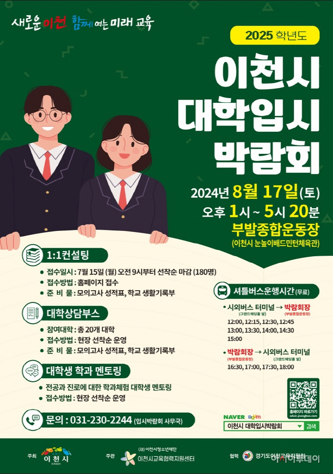 이천시 대학입시 박람회 개최