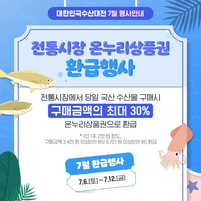 [일자리경제과]수산물온누리상품권환급행사