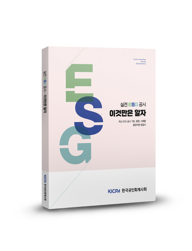 한국공인회계사회 - 실전 ESG 공시 _표지