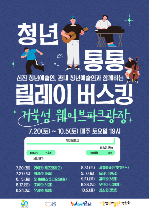 보도자료2 시흥시 청년통통 릴레이 버스킹