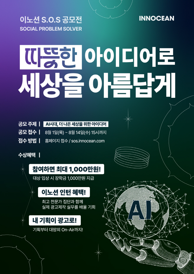 [사진] 이노션 S.O.S 공모전 포스터