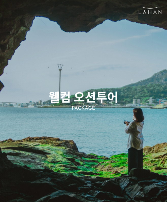 사진1_라한호텔, 괜찮아마을 '웰컴 오션투어'