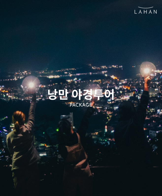 사진2_라한호텔, 괜찮아마을 '낭만 야경투어'