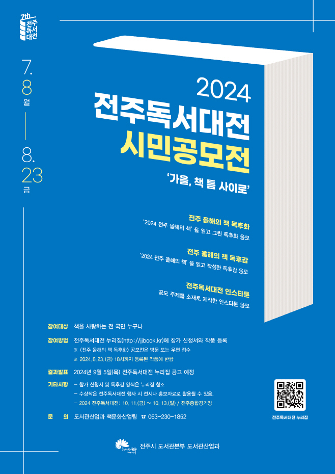 2024 전주독서대전 시민공모전 마련 (1)