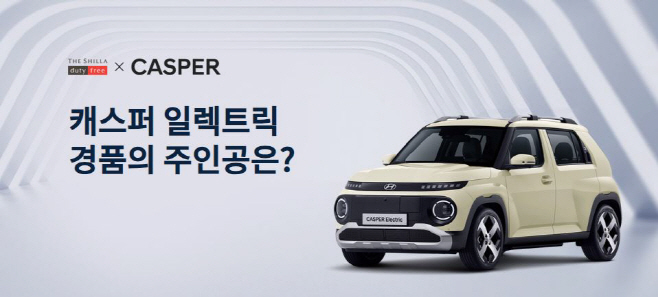 [신라면세점] 전기차 경품 내걸어