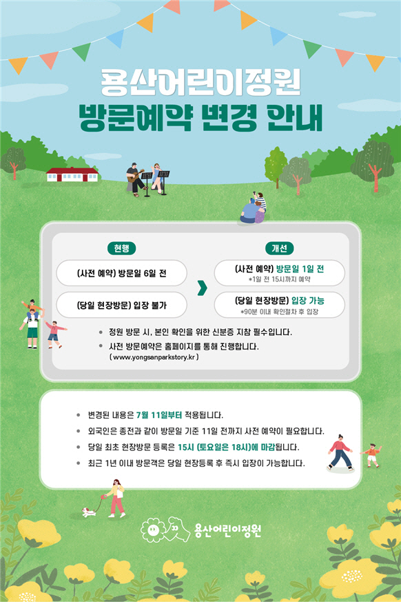 용산어린이정원 방문예약 변경 안내