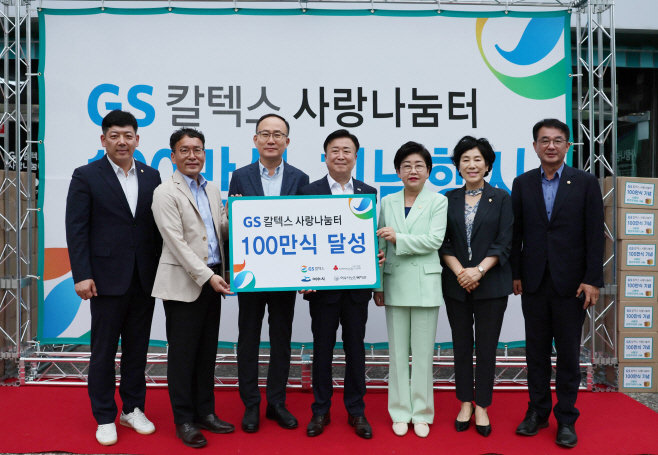 GS칼텍스 사랑나눔터 100만식 기념