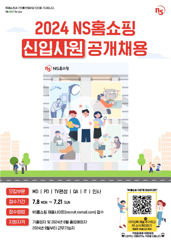 20240710_NS홈쇼핑, 2024년 신입사원 공개 채용