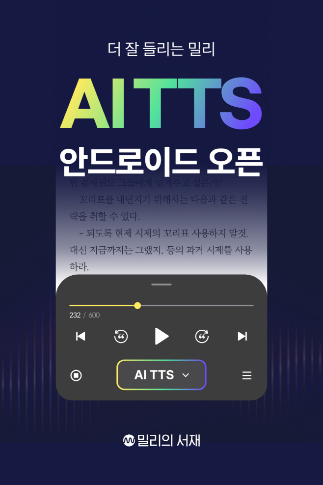 [밀리의서재사진1] '더 잘 들리는 밀리 AI TTS' 도입