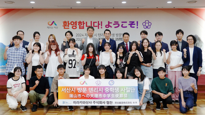 일본 텐리시 중학생들 자매도시 서산시 방문 ‘환영’
