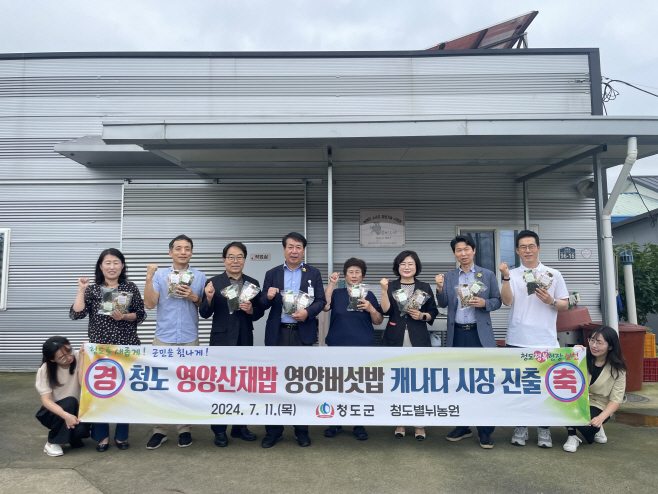 청도군, ‘영양산채밥’‘영양버섯밥’첫 캐나다 시장 진출...2