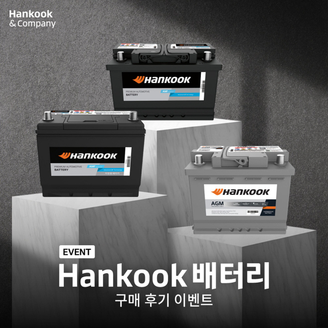 한국(Hankook) 배터리 구매 후기 프로모션 진행