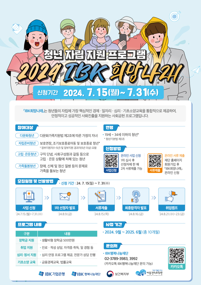 2024 IBK희망나래 포스터