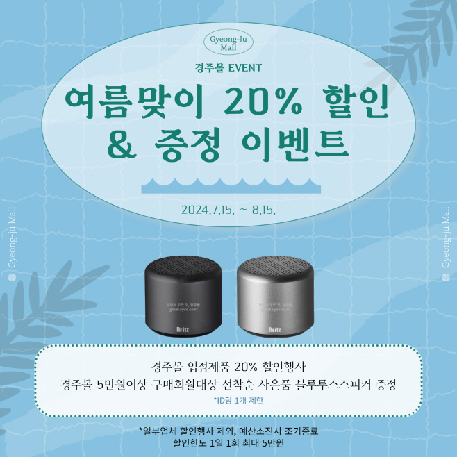 1. 경주몰 여름맞이 20% 할인