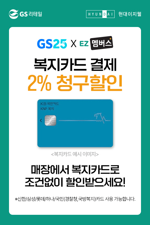 현대이지웰_이지멤버스 GS25 제휴 관련 이미지