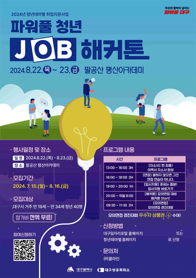 [붙임] 2024 파워풀 청년 JOB해커톤 모집 포스터