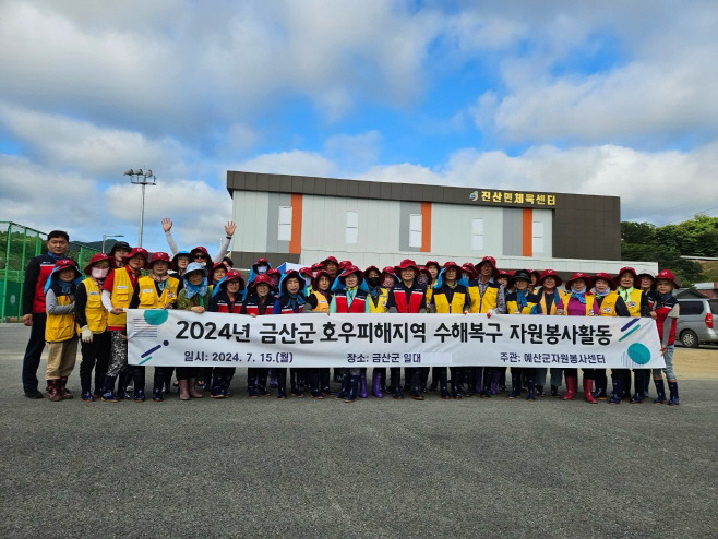 예산군자원봉사센터, 금산군 진산면 일대 수해복구 자원봉사 펼