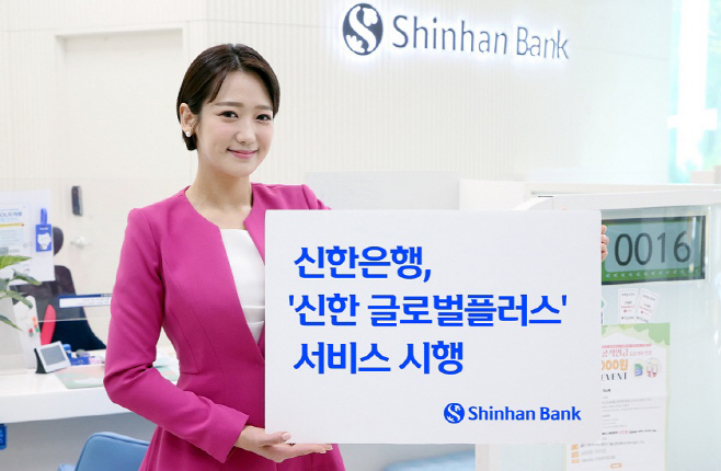 신한은행, 신한 글로벌플러스 서비스 시행 사진