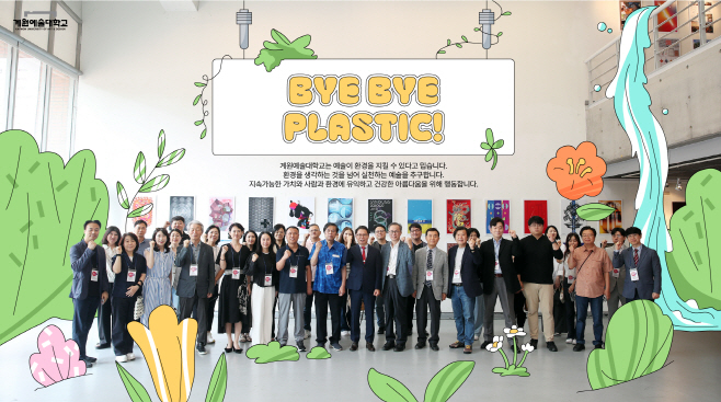 20240715 (계원예대) 바이바이챌린지