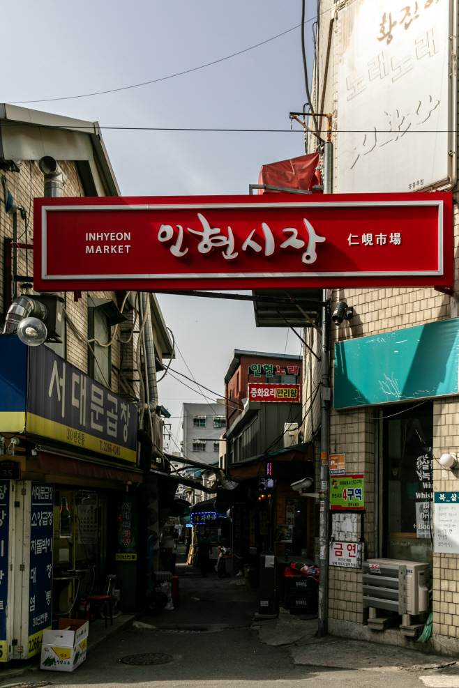 (사진9) 인현시장 입구