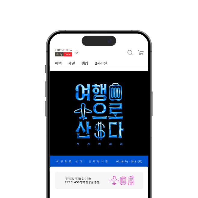 [신라면세점] '여행으로 산다' 캠페인 전개