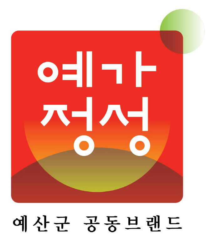 예산군, 농특산물 공동브랜드 ‘예가정성’ 사용 허가 신청 접