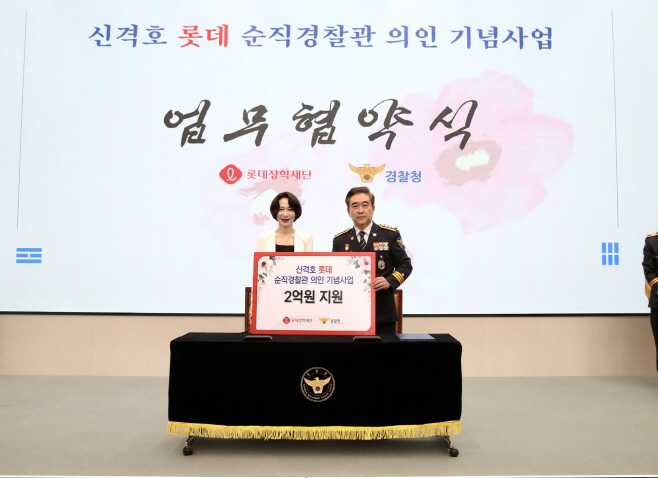 경찰청 롯데장학재단 업무협약