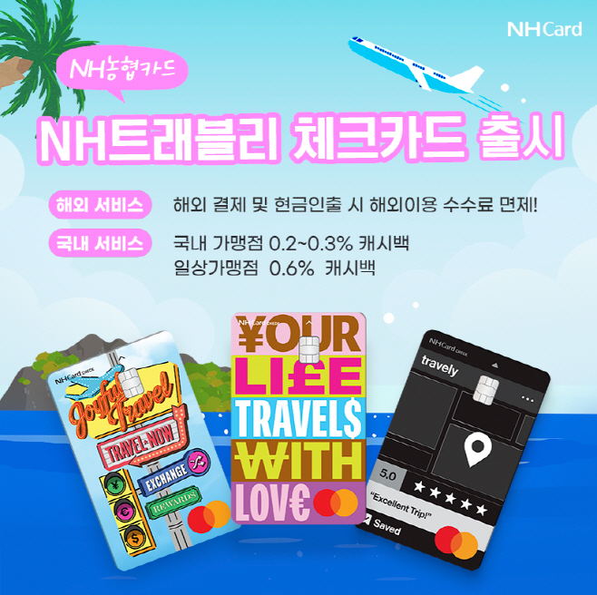 붙임1. 사진자료_NH트래블리체크카드 출시