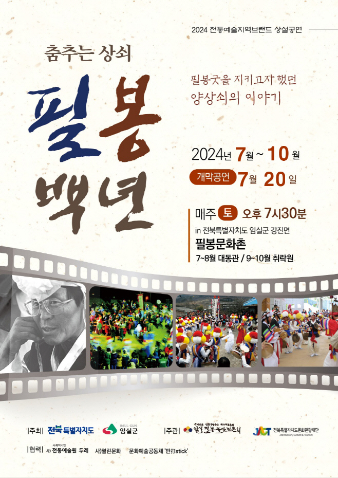 1. 임실군, 전통과 예술성 담은 필봉백년 상설공연 개막