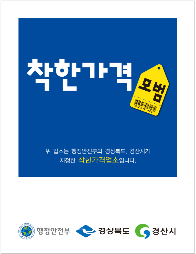 (일자리경제과)착한가격 모범업소-현판