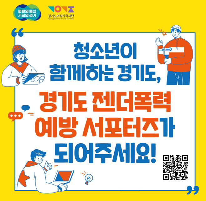 젠더폭력 예방 서포터즈 포스터