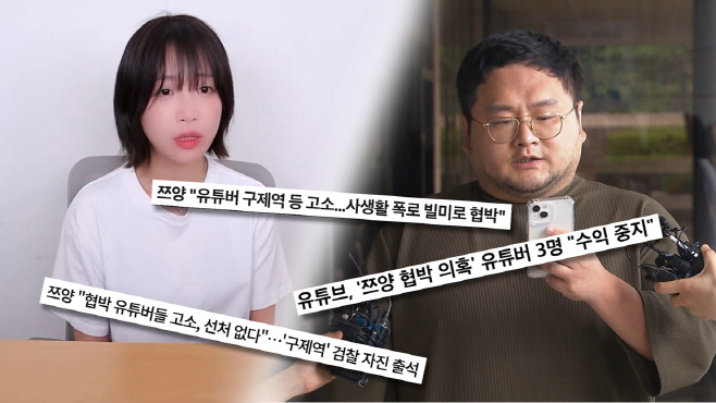 궁금한 이야기 Y_쯔양협박사건