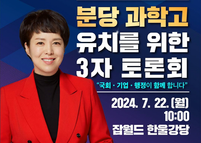 분당과학고 유치를 위한 3자 토론회 참고사진