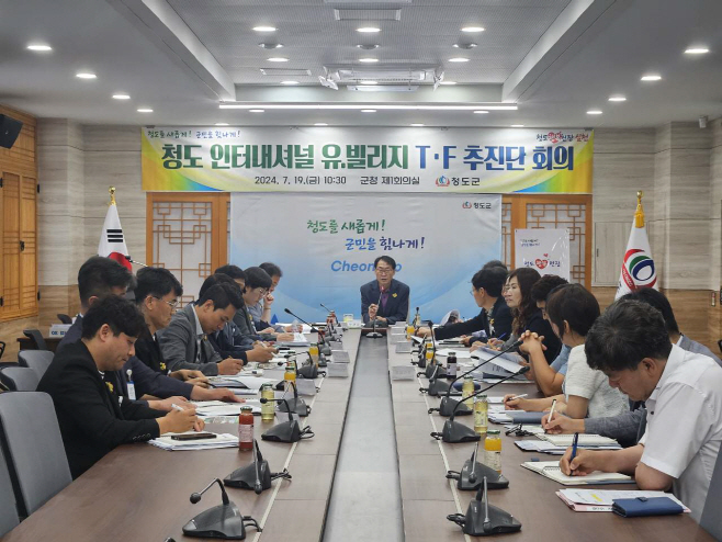 『청도 인터내셔널 유.빌리지』TF추진단 회의 개최