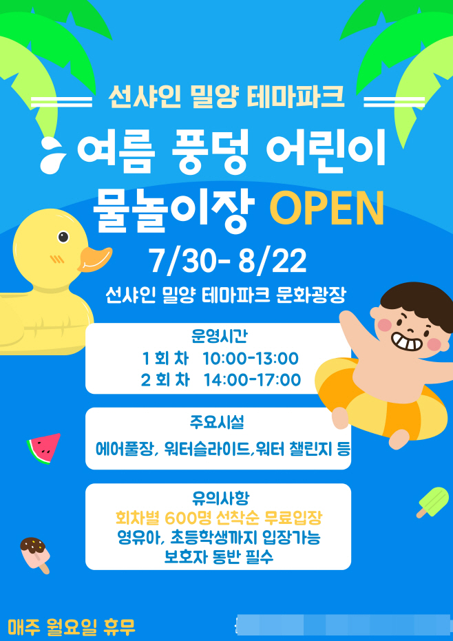 20270719-선샤인 밀양 테마파크, 여름 풍덩 물놀이장 개장-1