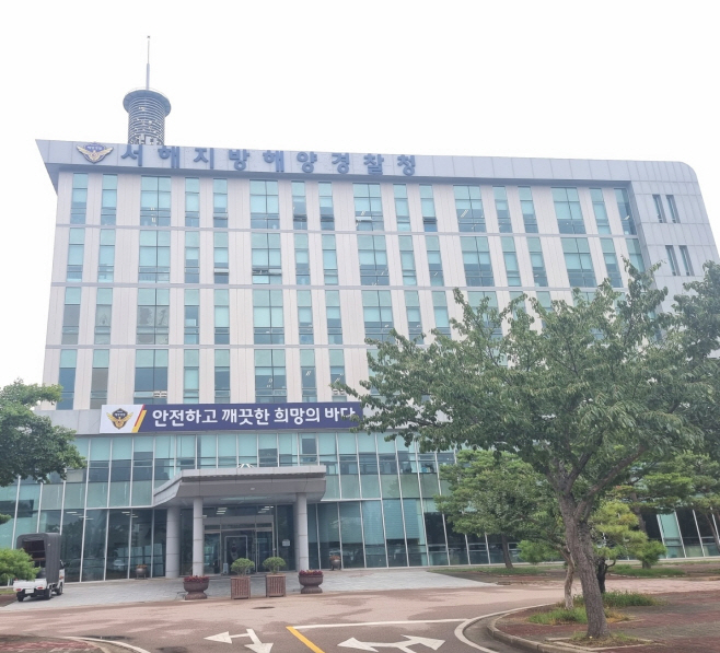 서해지방경찰청