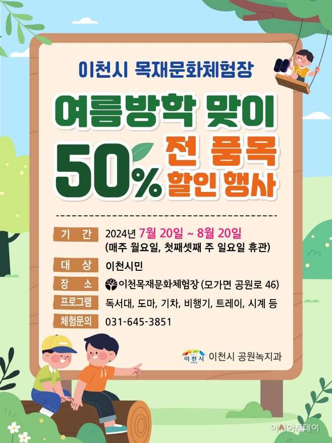 이천시 목재문화체험장 여름방학 전품목 50%할인