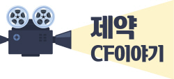 제약CF이야기