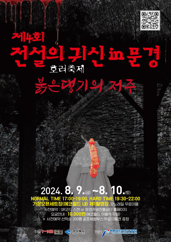전설의 귀신 in 문경 개최 포스터