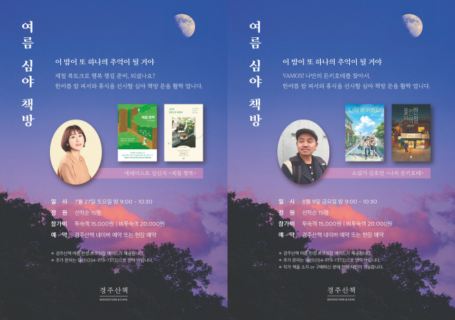 라한셀렉트 경주 '경주산책'에서 진행하는 '여름 심야책방'/라