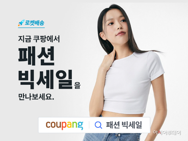 [쿠팡 이미지] 쿠팡, ‘로켓배송 패션 빅세일’