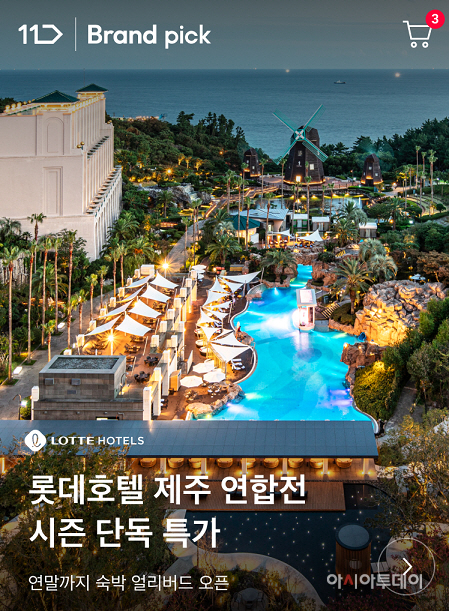 [참고이미지] 11번가 롯데호텔 제주 연합전_1