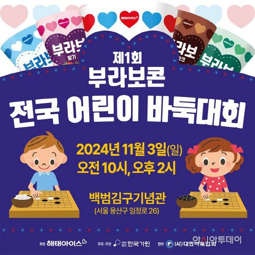 ‘제1회 부라보콘 전국 어린이 바둑대회’ 개최