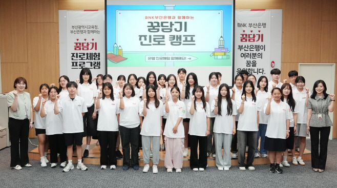 [사진자료] BNK부산은행, '꿈담기' 진로 체험 프로그램 실시