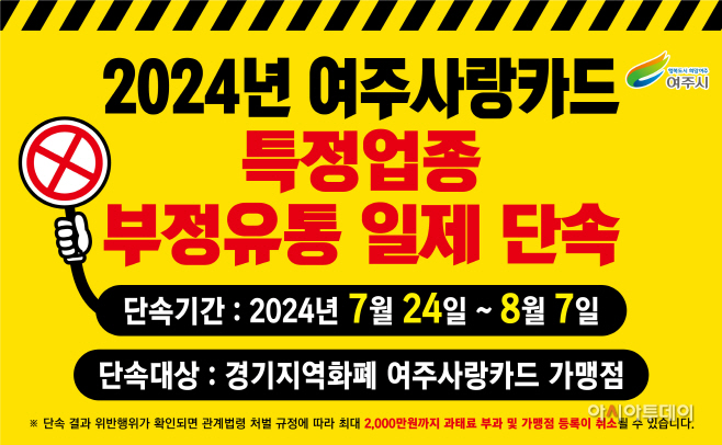 지역화폐 부정유통 근절 위해 집중단속