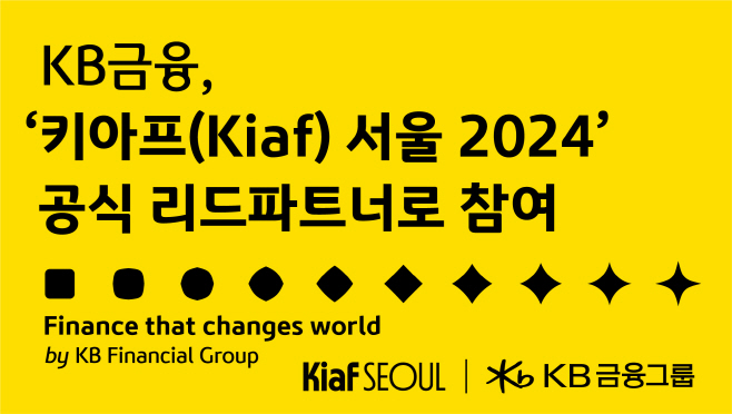 (사진자료) KB금융. Kiaf SEOUL 2024 공식 리드파트너로 참가