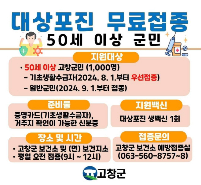 대상포진 무료접종(50세이상 군민) 홍보 이미지