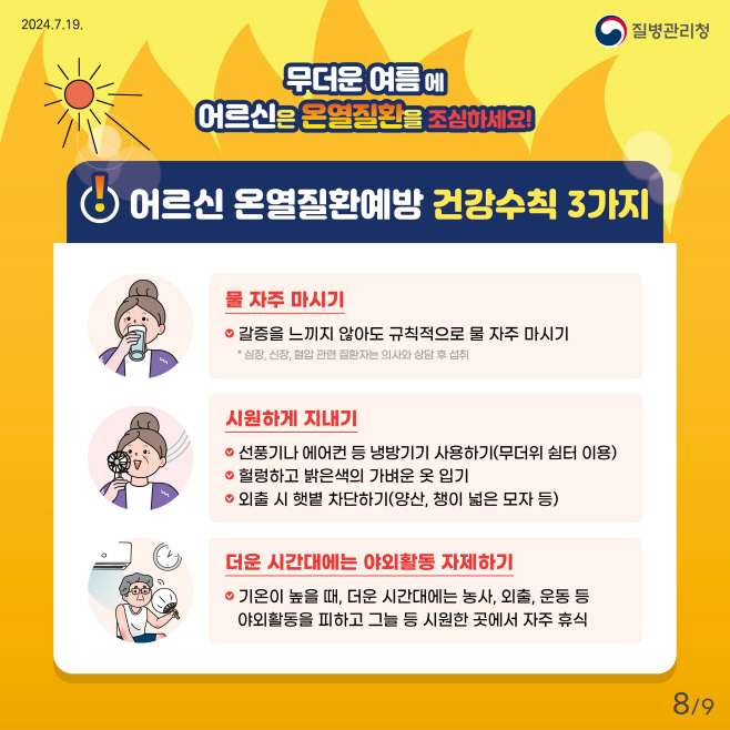 2.온열질환 예방 건강수칙 홍보물