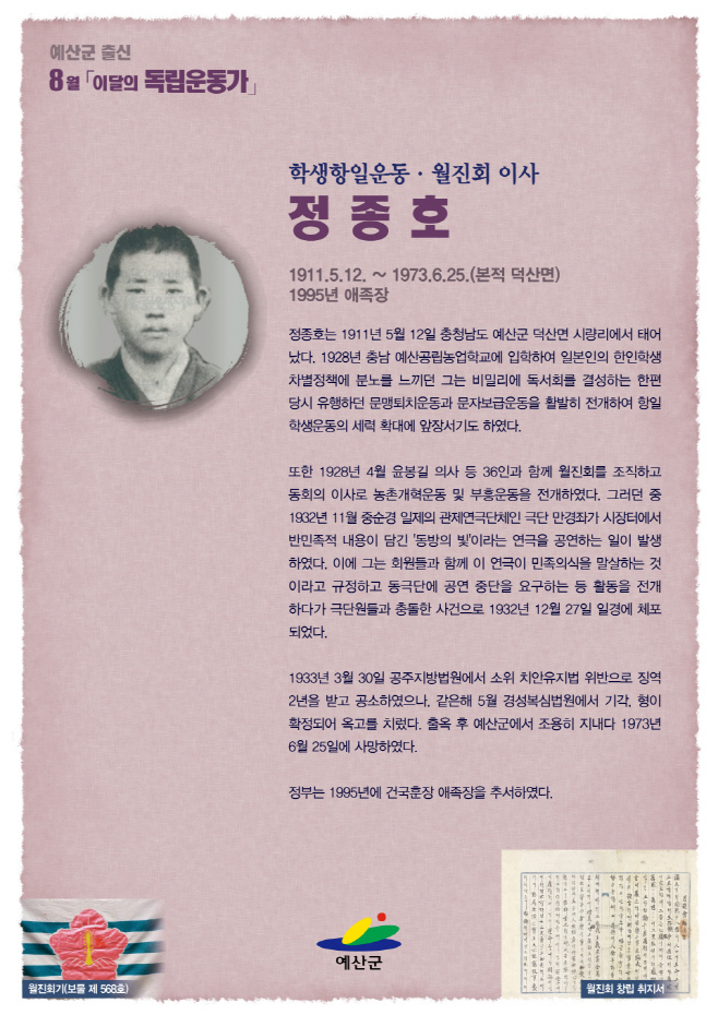 예산군, 8월 ‘정종호 애국지사’ 이달의 독립운동가 선정